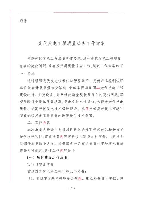 光伏发电工程质量检查工作实施方案.doc
