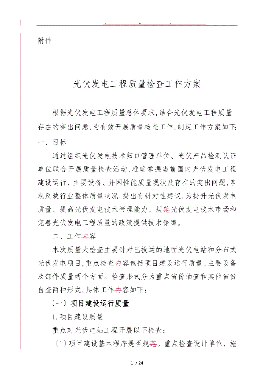 光伏发电工程质量检查工作实施方案.doc_第1页