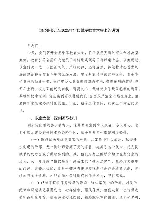 5篇 县纪委书记在2025年全县警示教育大会上的讲话精选模板.docx