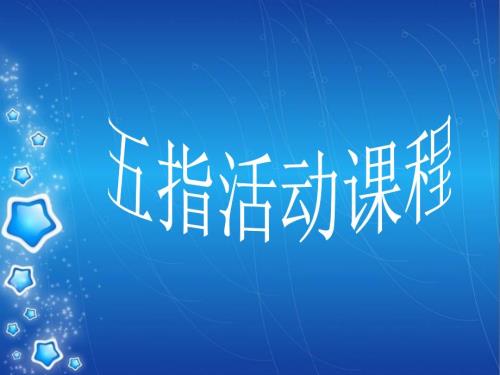 五指活动课程PPT课件.ppt