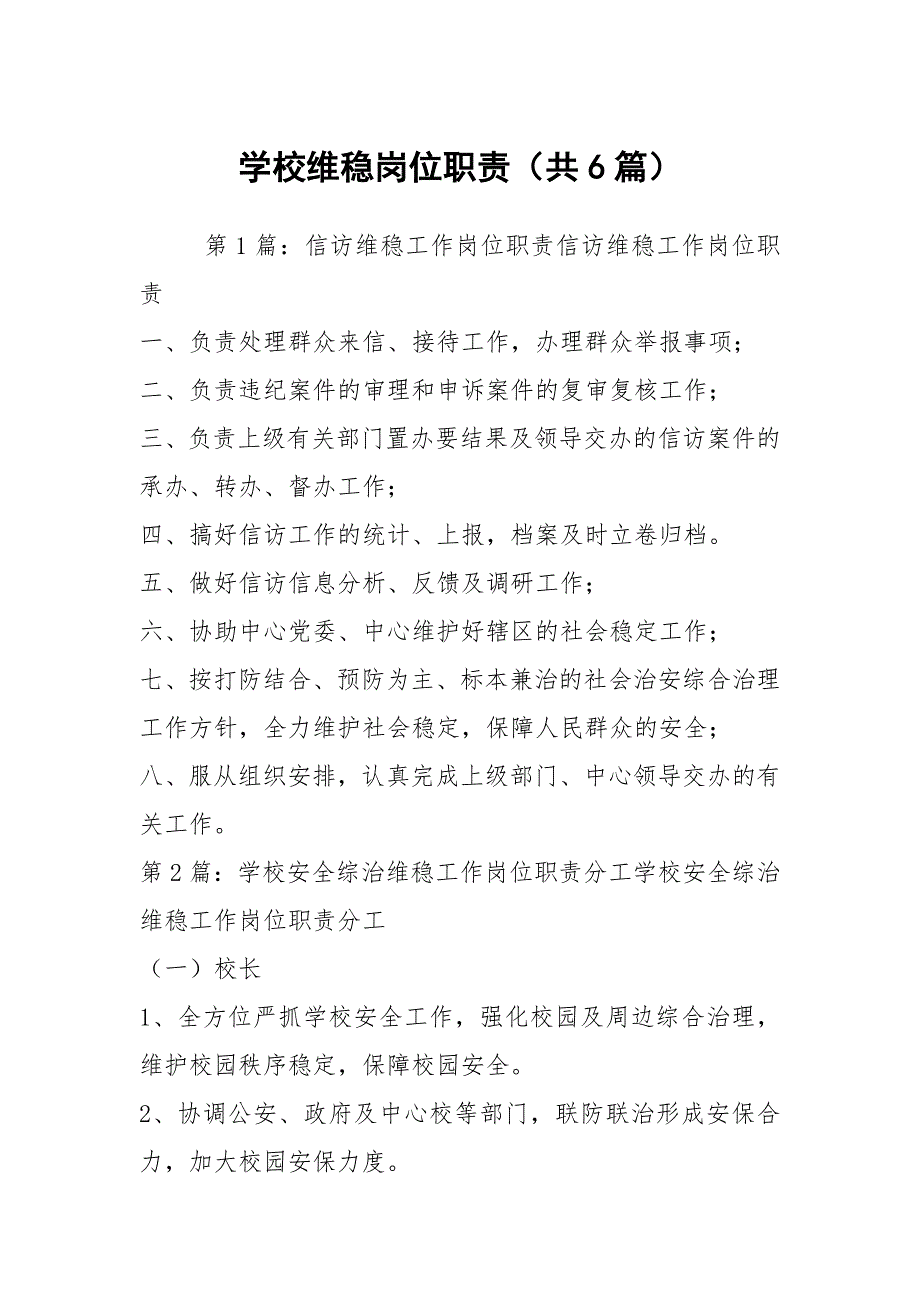 学校维稳岗位职责共6篇.docx_第1页