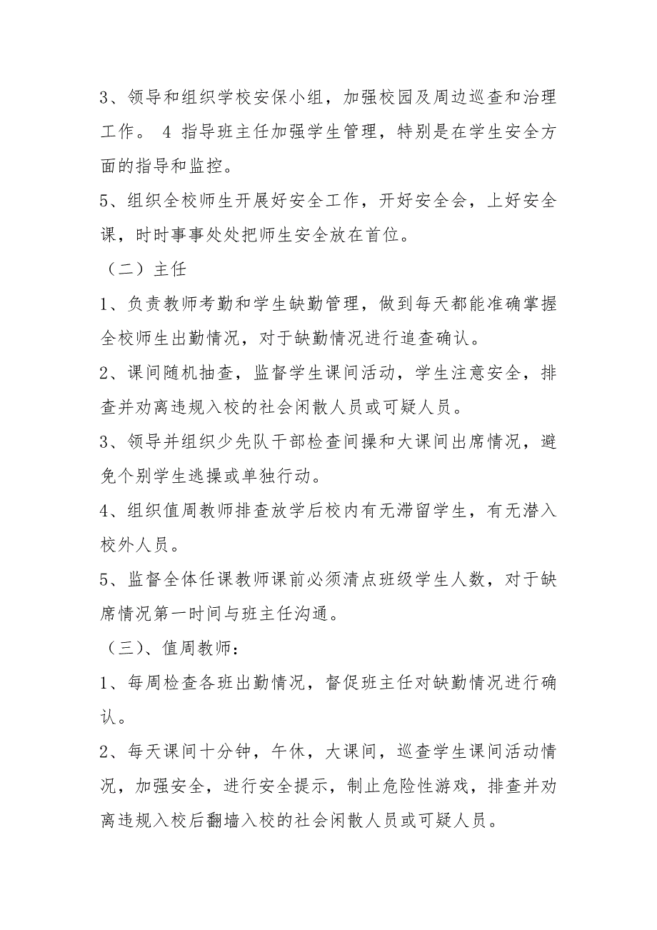 学校维稳岗位职责共6篇.docx_第2页