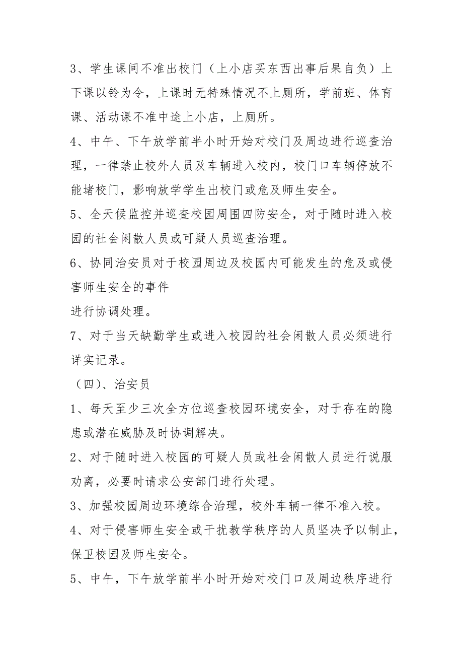 学校维稳岗位职责共6篇.docx_第3页