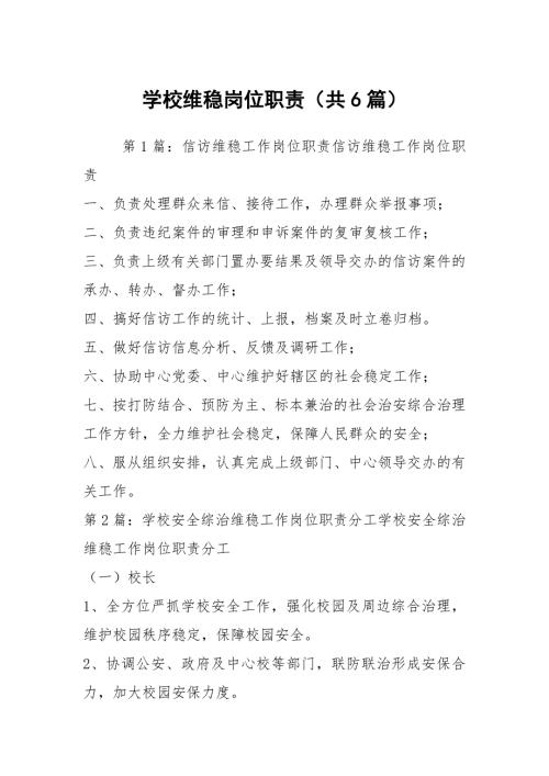 学校维稳岗位职责共6篇.docx