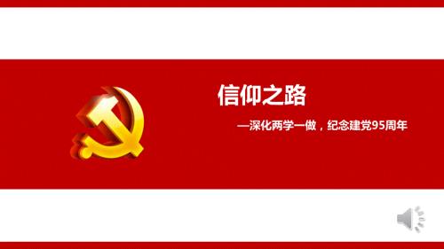 党课课件信仰的力量.ppt