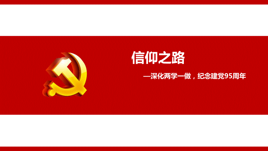 党课课件信仰的力量.ppt_第2页