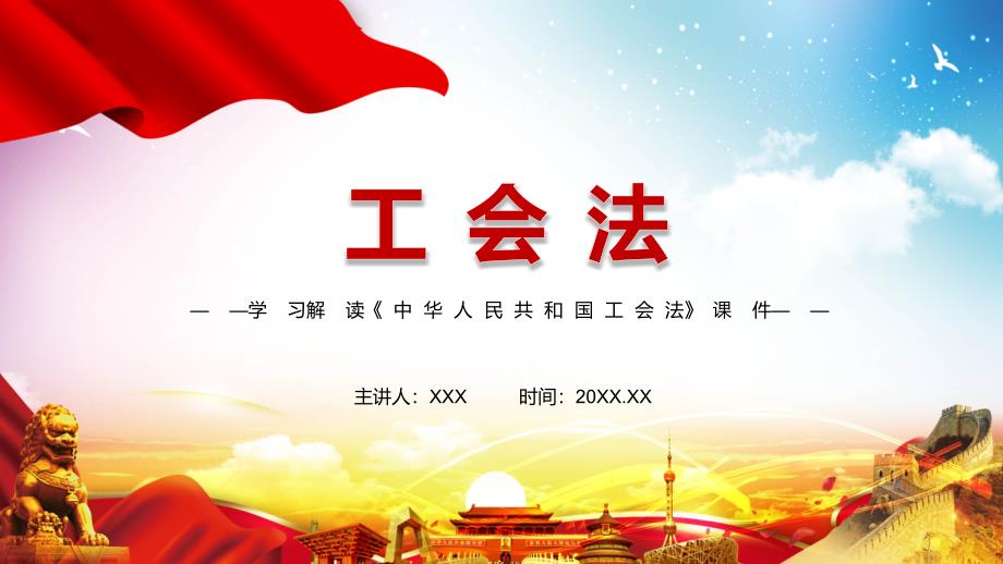 全文解读2021年新修订的工会法实用PPT资料课件.pptx_第1页