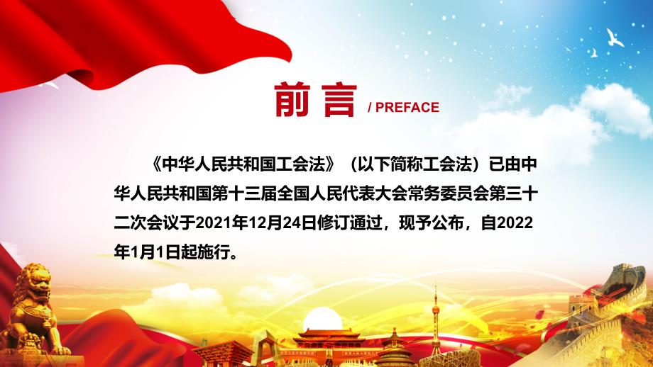 全文解读2021年新修订的工会法实用PPT资料课件.pptx_第2页