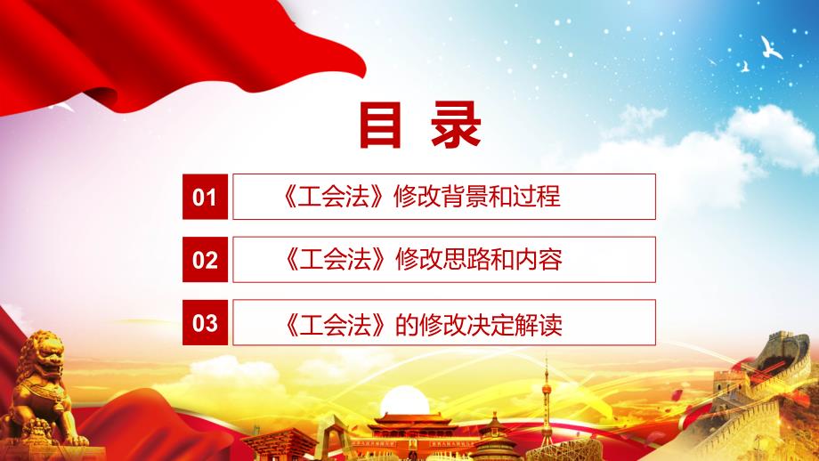 全文解读2021年新修订的工会法实用PPT资料课件.pptx_第3页
