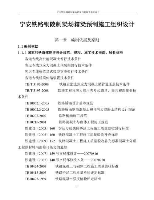宁安铁路铜陵制梁场箱梁预制施工组织设计.doc