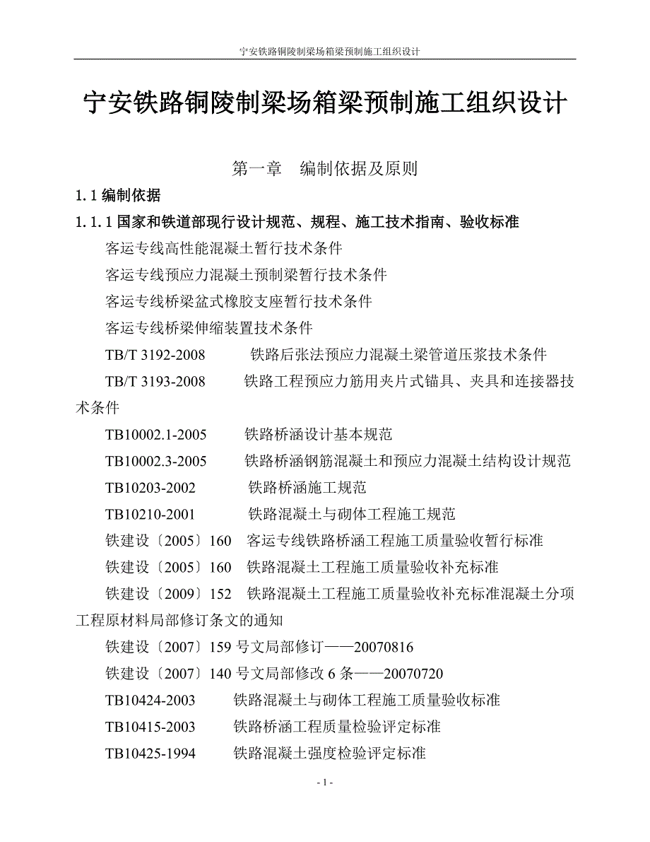 宁安铁路铜陵制梁场箱梁预制施工组织设计.doc_第1页
