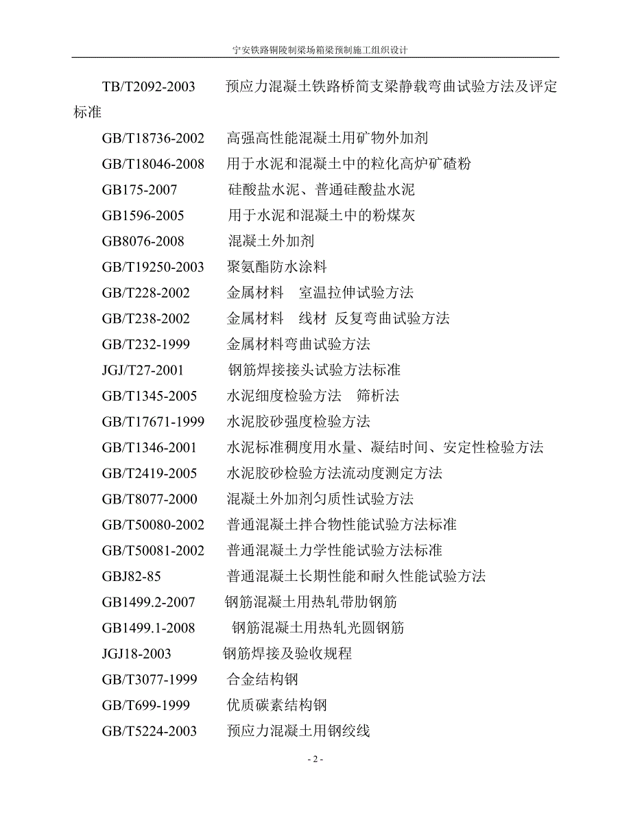 宁安铁路铜陵制梁场箱梁预制施工组织设计.doc_第2页