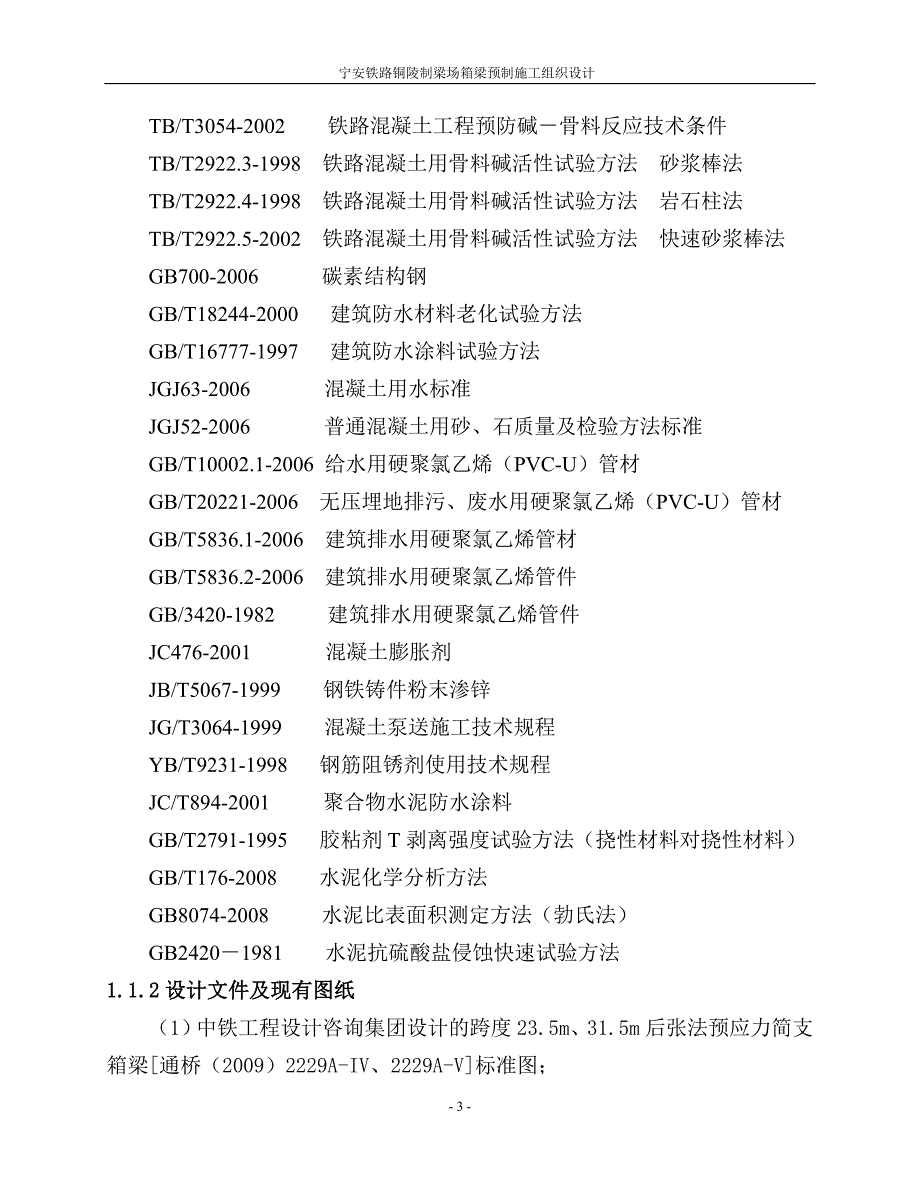 宁安铁路铜陵制梁场箱梁预制施工组织设计.doc_第3页