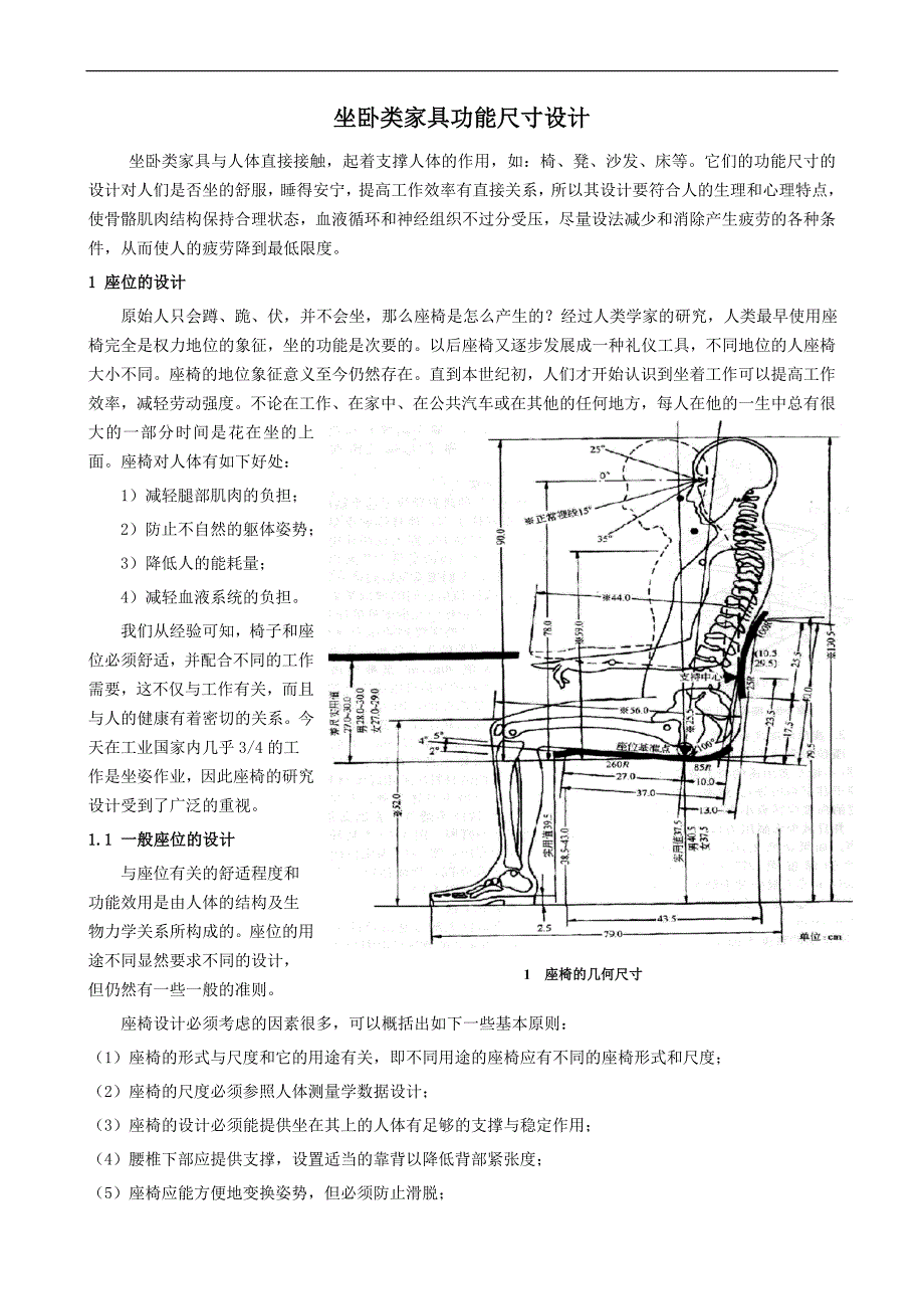 坐卧类家具人体工程学.doc_第1页