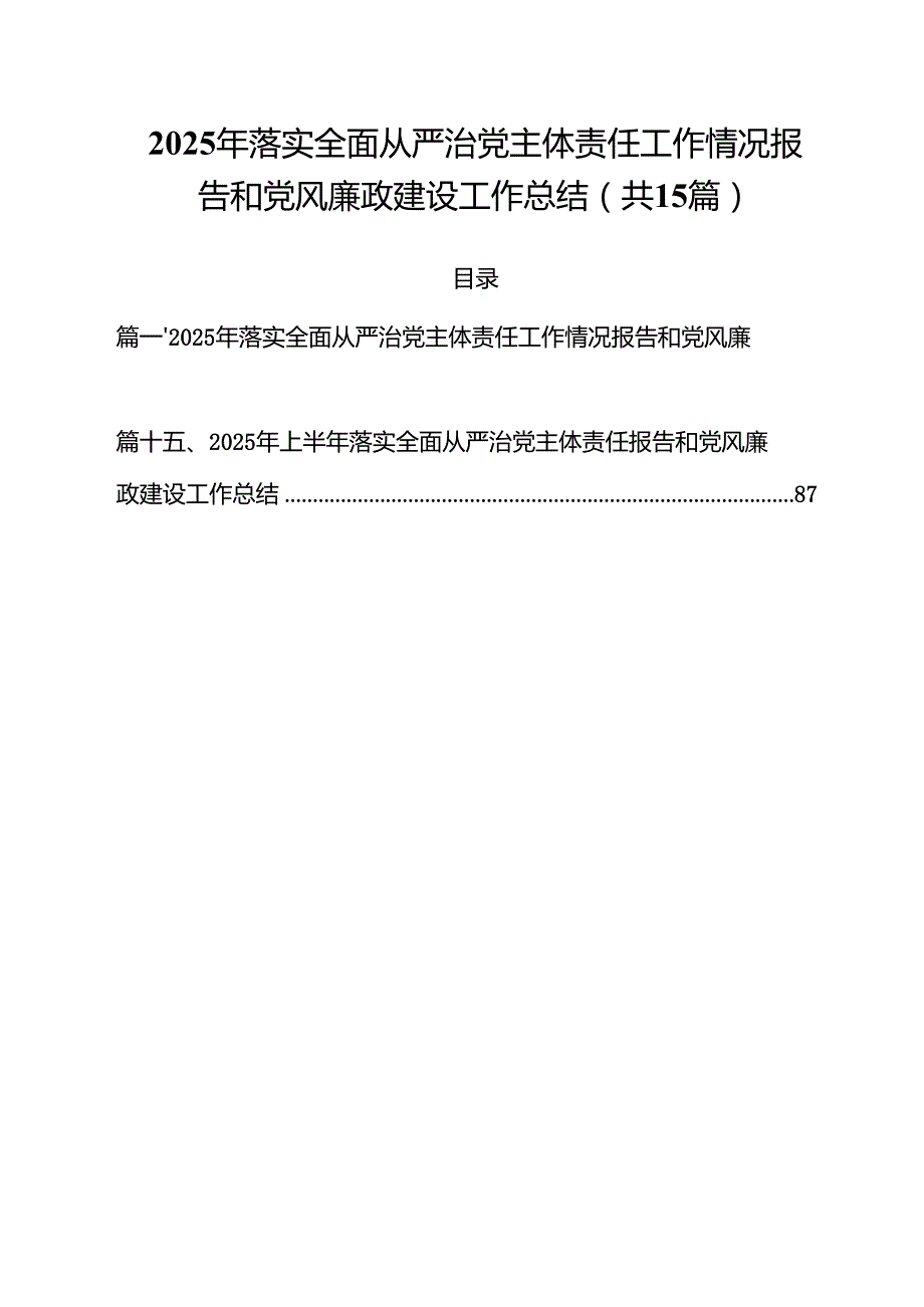 15篇2025年落实全面从严治党主体责任工作情况报告和党风廉政建设工作总结（精编版）.docx_第1页