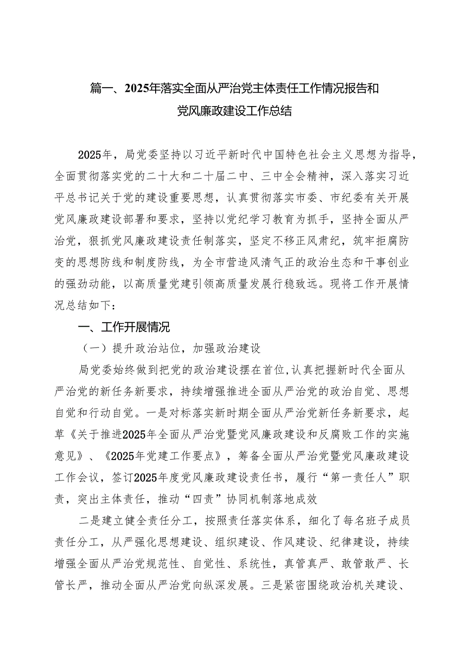 15篇2025年落实全面从严治党主体责任工作情况报告和党风廉政建设工作总结（精编版）.docx_第2页