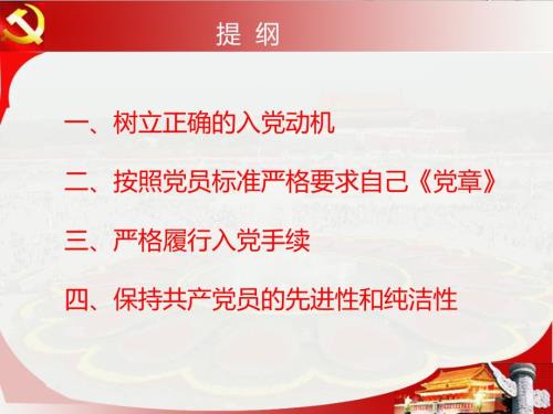 以实际行动争取做一名合格党员PPT党课课件.ppt