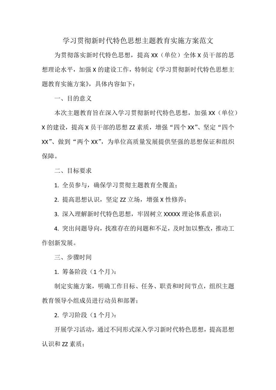 学习贯彻新时代特色思想主题教育实施方案范文.docx_第1页