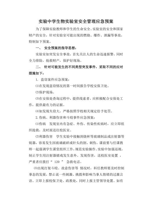 实验中学生物实验室安全管理应急预案.doc