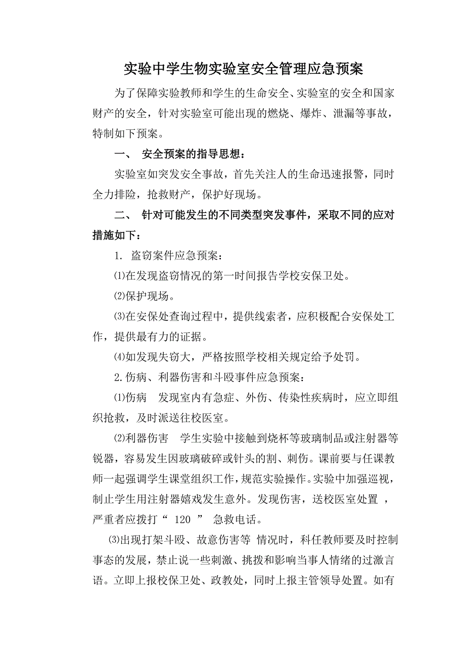 实验中学生物实验室安全管理应急预案.doc_第1页