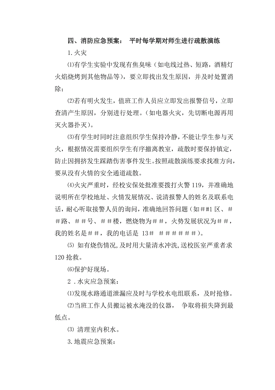 实验中学生物实验室安全管理应急预案.doc_第3页
