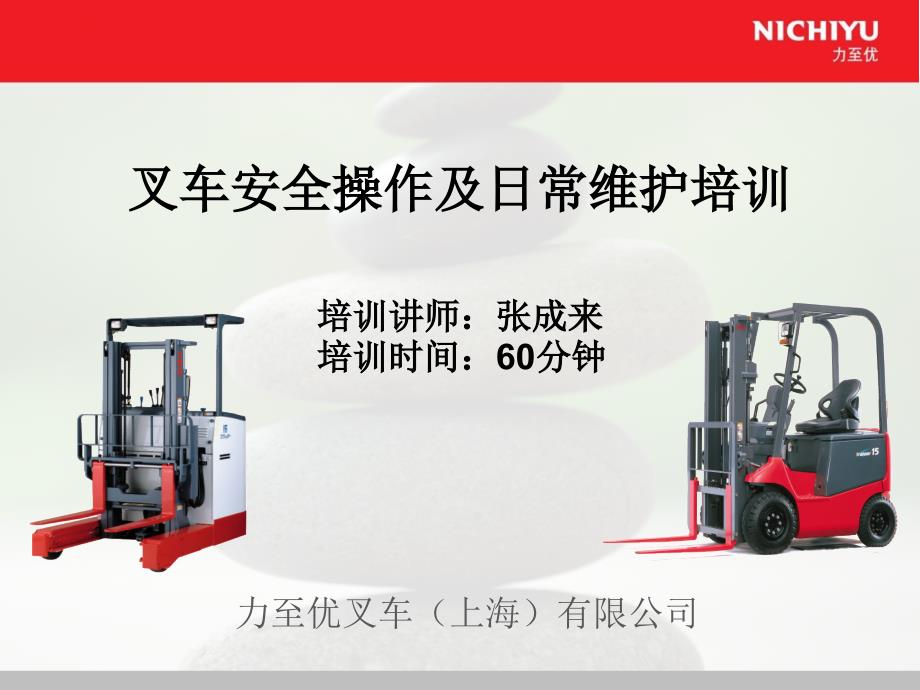 叉车安全操作及日常维护手册.ppt_第1页
