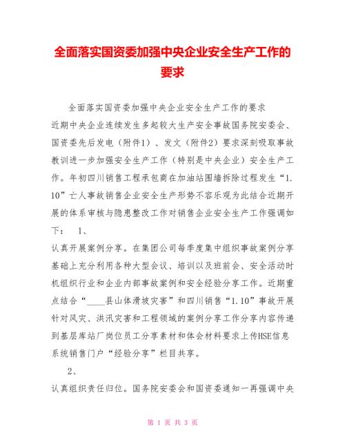 全面落实国资委加强中央企业安全生产工作的要求.doc