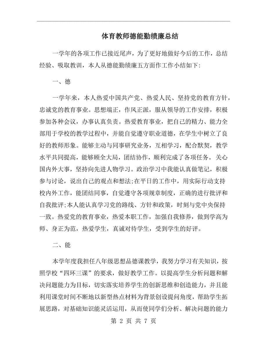 体育教师德能勤绩廉总结.doc_第2页