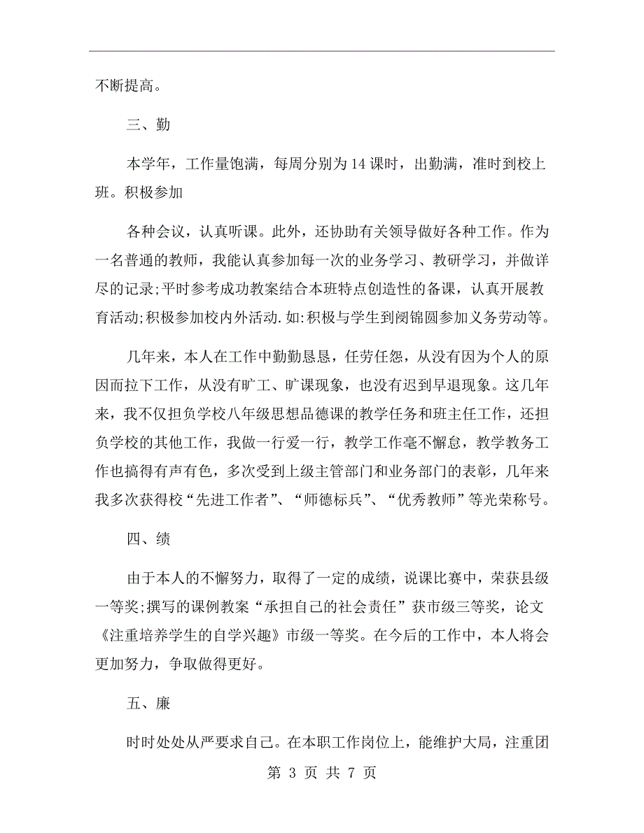 体育教师德能勤绩廉总结.doc_第3页