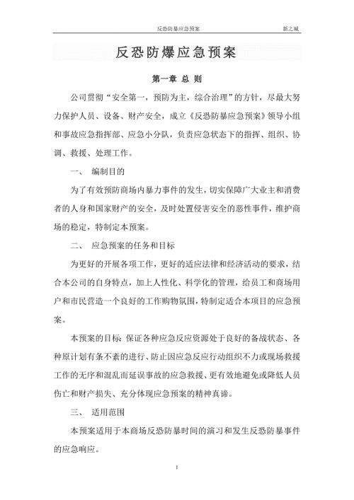 商业广场反恐防暴应急预案.doc