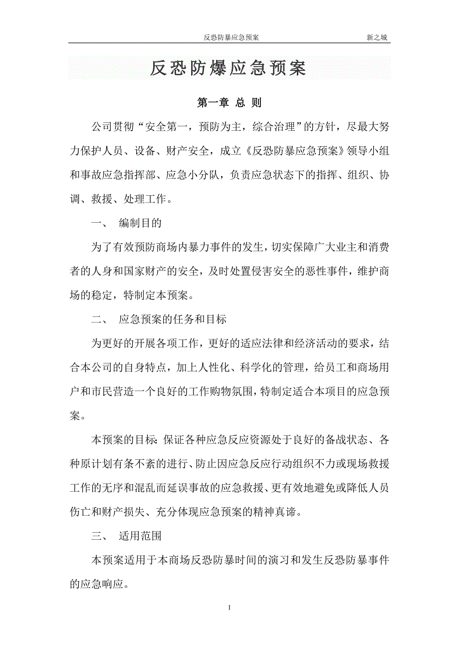 商业广场反恐防暴应急预案.doc_第1页