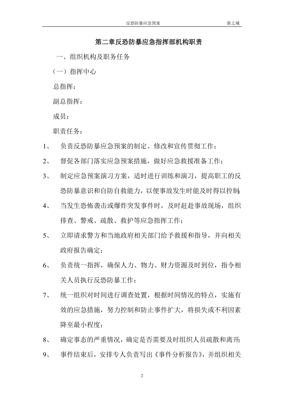 商业广场反恐防暴应急预案.doc_第2页