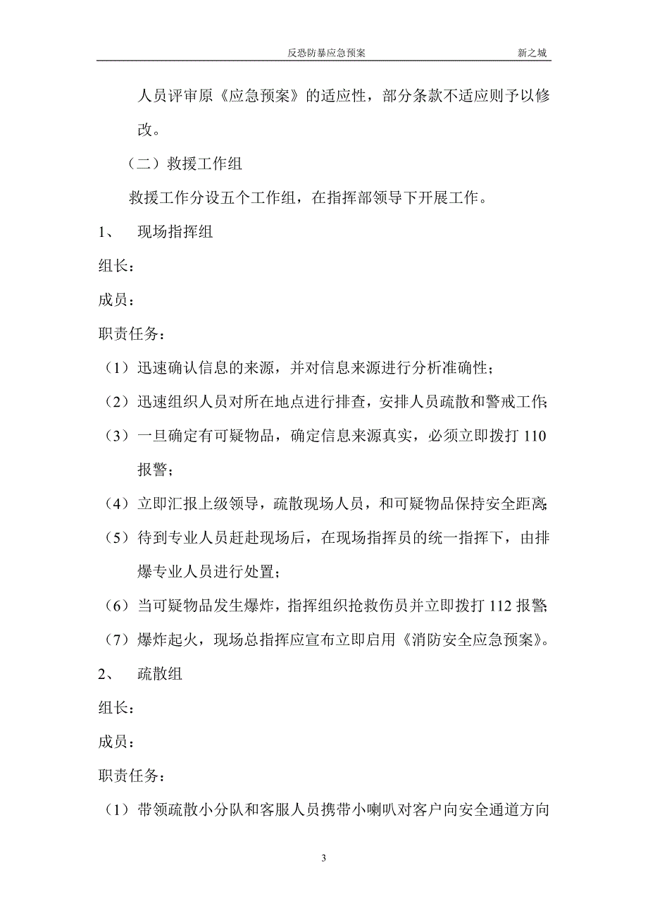 商业广场反恐防暴应急预案.doc_第3页