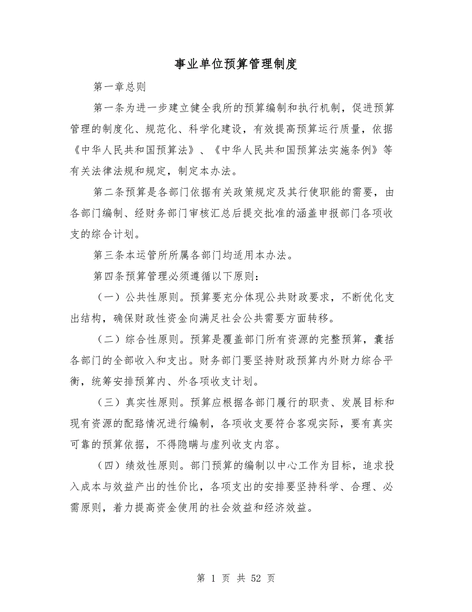 事业单位预算管理制度.doc_第1页