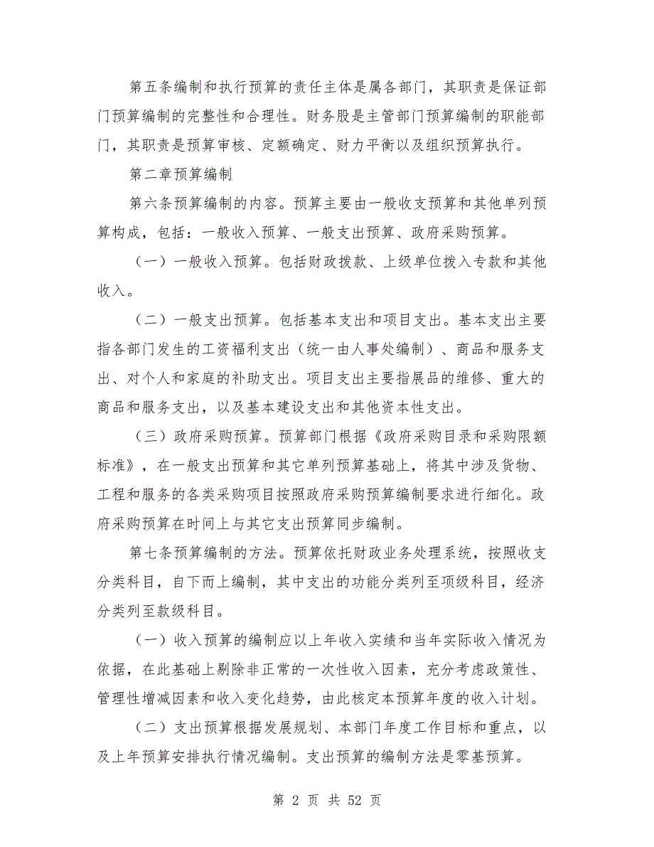 事业单位预算管理制度.doc_第2页