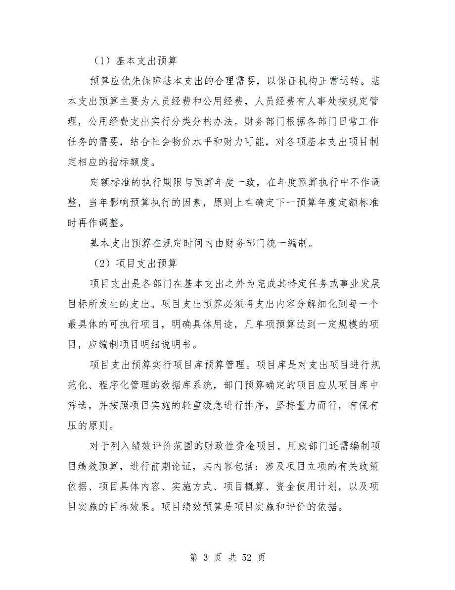 事业单位预算管理制度.doc_第3页