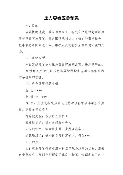 压力容器应急预案.doc