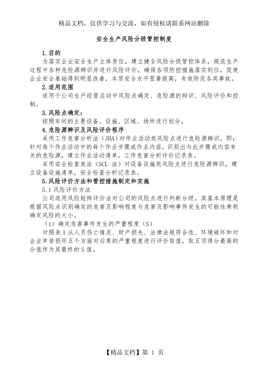 双重预防体系制度.doc_第1页