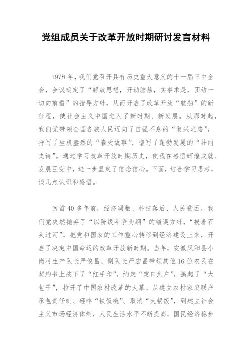 党组成员关于改革开放时期研讨发言材料.docx