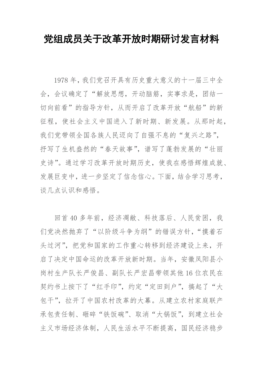 党组成员关于改革开放时期研讨发言材料.docx_第1页