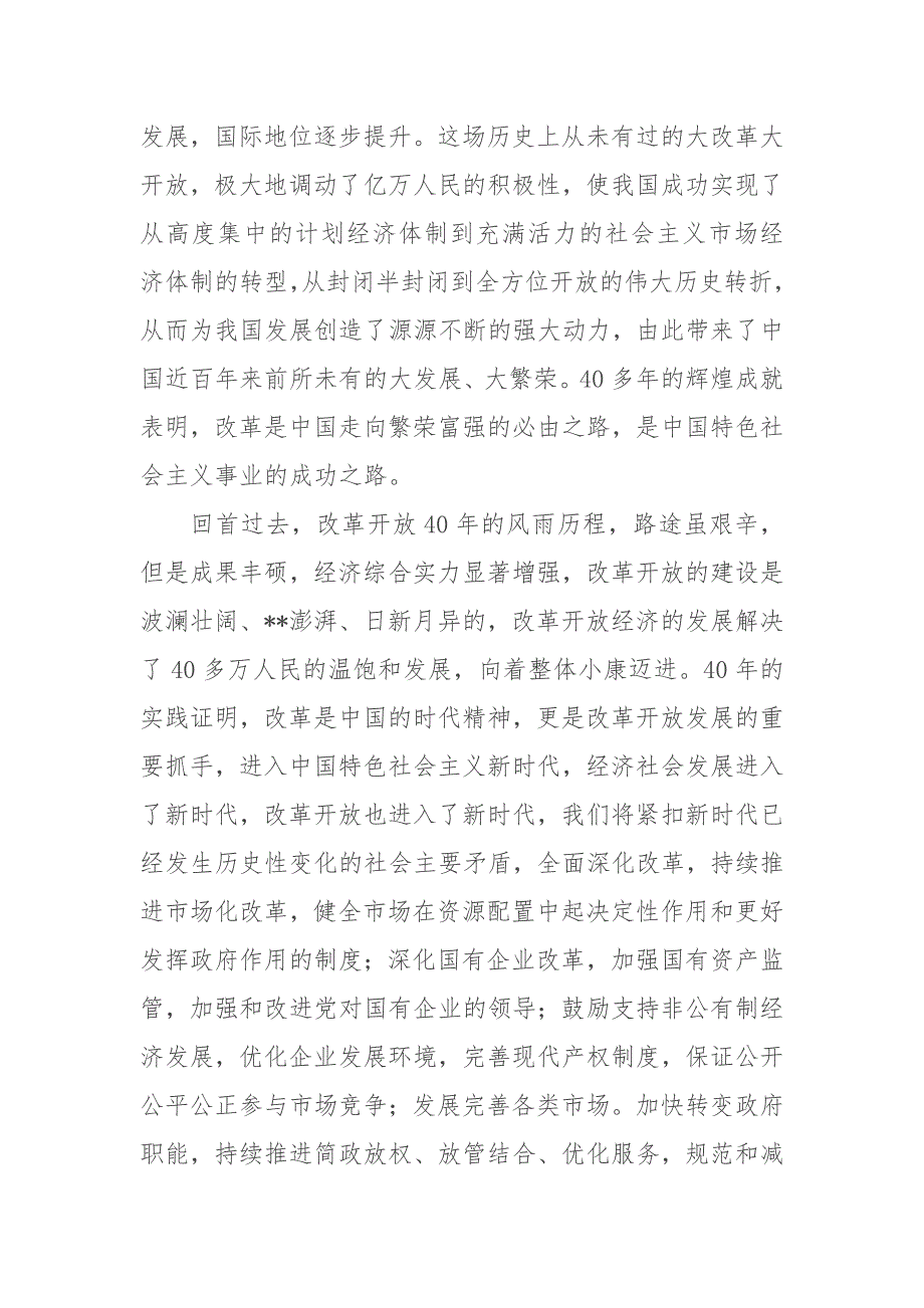 党组成员关于改革开放时期研讨发言材料.docx_第2页