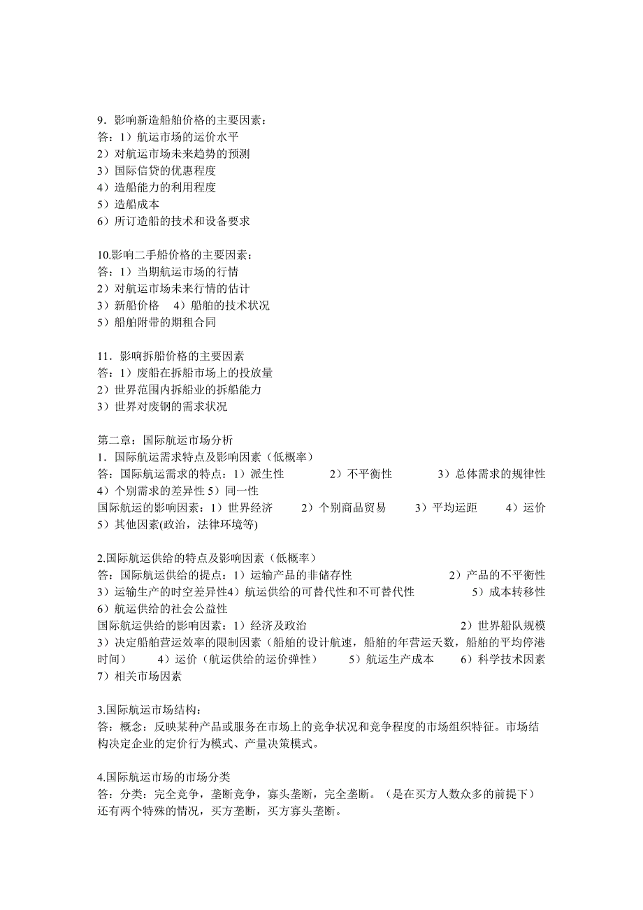 国航系航运经济学期末考试.doc_第2页
