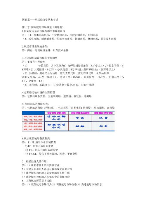 国航系航运经济学期末考试.doc