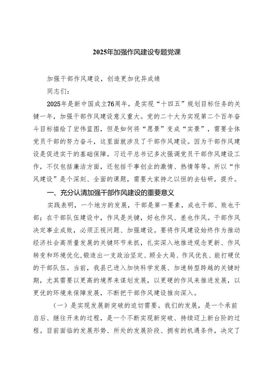 2025年加强作风建设专题党课样本5篇（精选版）.docx_第1页