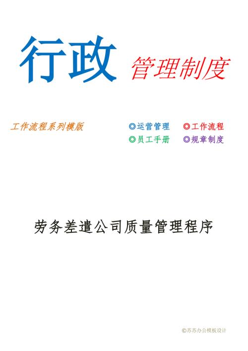 劳务派遣公司质量管理程序.docx
