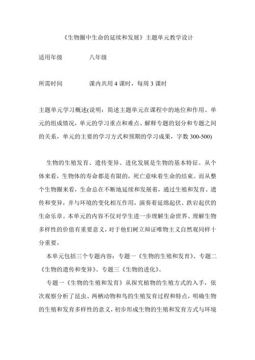 初中生物生物圈中生命的延续和发展单元教学设计以及思维导图14.doc