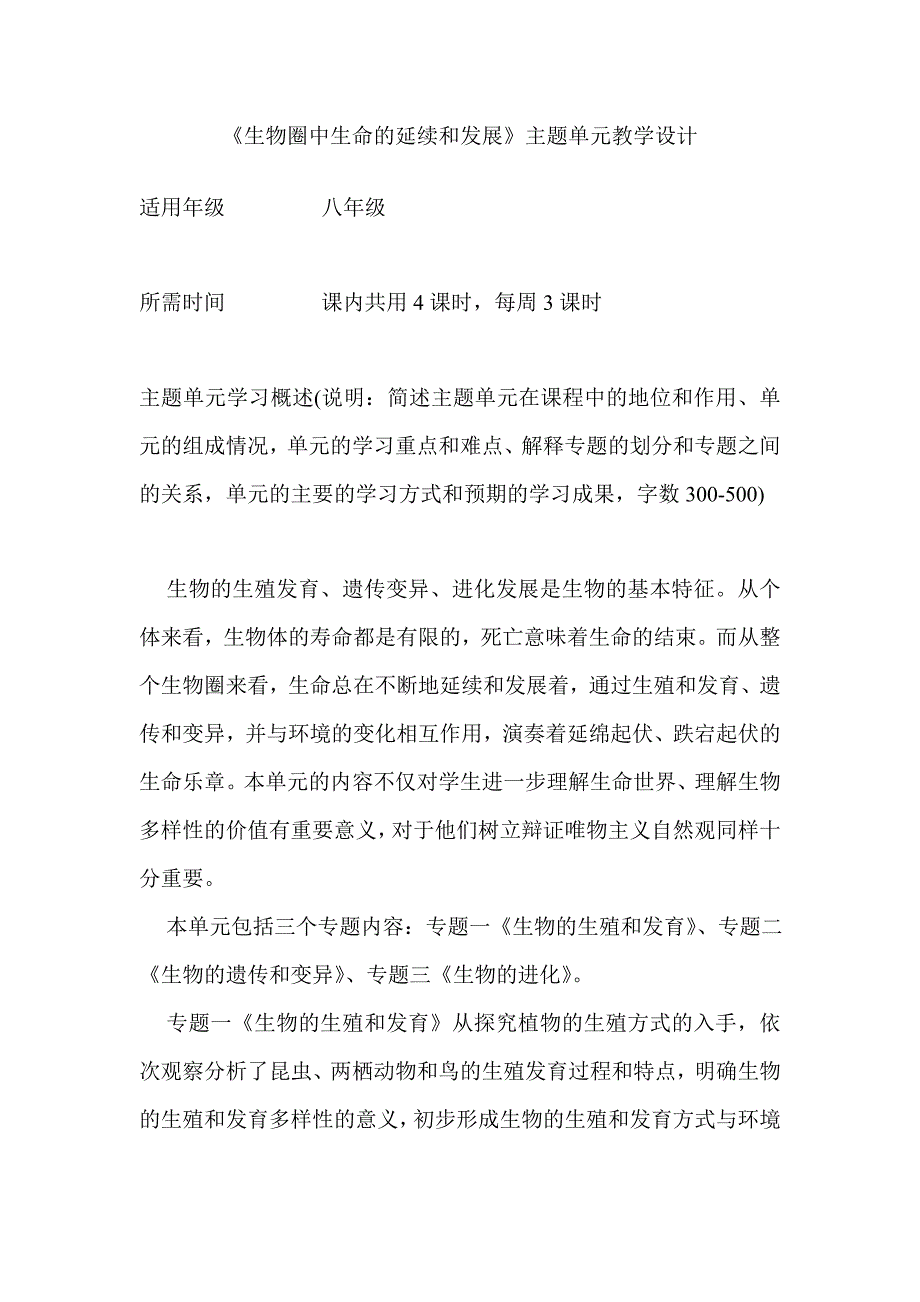 初中生物生物圈中生命的延续和发展单元教学设计以及思维导图14.doc_第1页