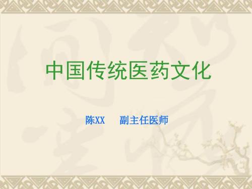 中国传统医药文化药膳文化.ppt