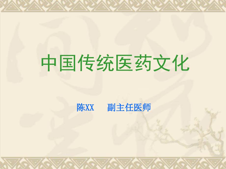 中国传统医药文化药膳文化.ppt_第1页