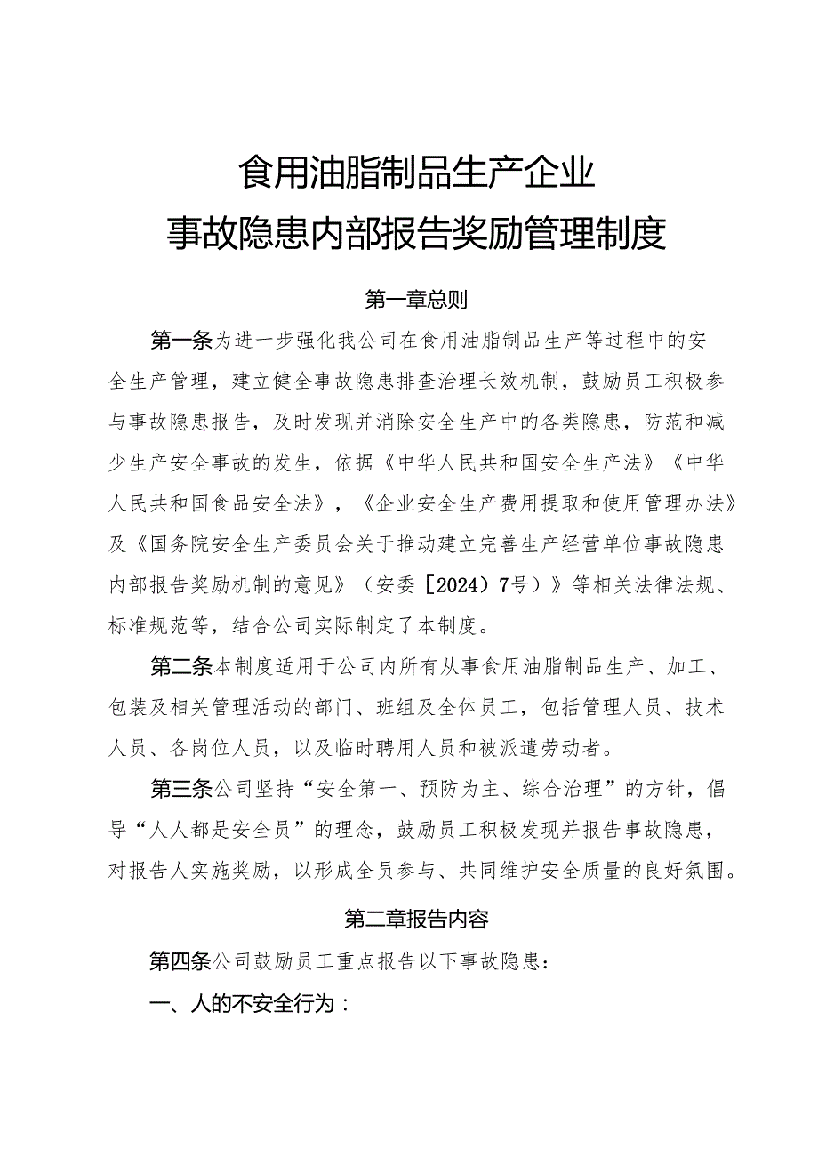 2025年《食用油脂制品生产企业事故隐患内部报告奖励管理制度》（修订版）.docx_第1页